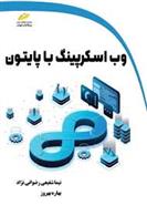کتاب وب اسکرپینگ با پایتون