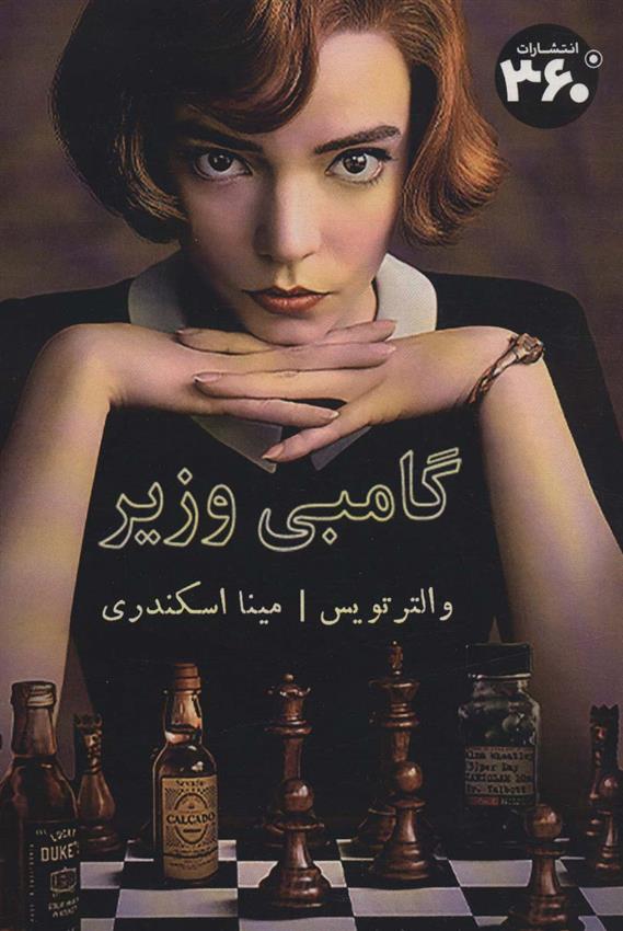 کتاب گامبی وزیر