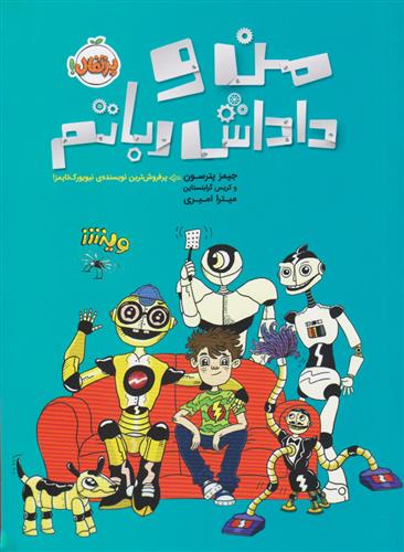 کتاب من و داداش رباتم