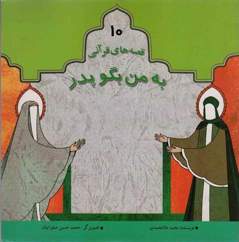 کتاب به من بگو پدر