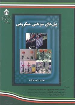 کتاب پیل های سوختی میکروبی