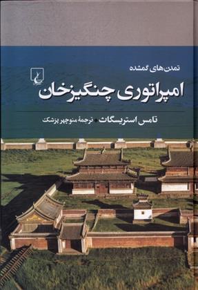 کتاب امپراتوری چنگیزخان