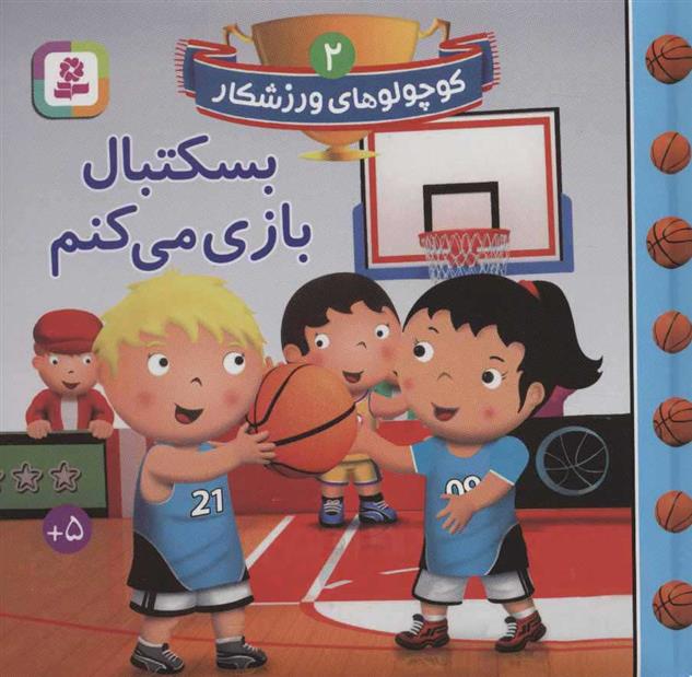 کتاب بسکتبال بازی می کنم;