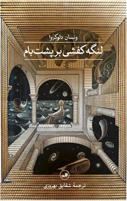 کتاب لنگه کفشی بر پشت بام