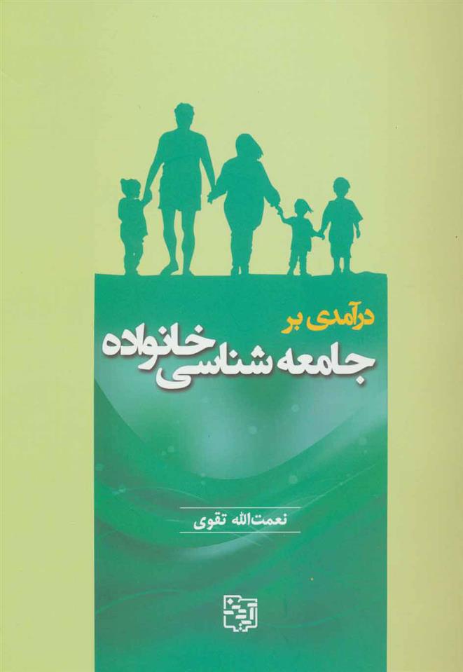 کتاب درآمدی بر جامعه شناسی خانواده