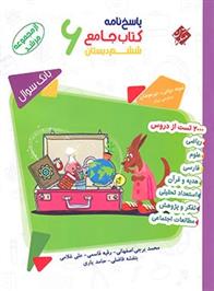 پاسخنامه کتاب جامع ششم دبستان مرشد (جلد دوم)