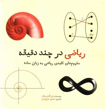 کتاب ریاضی در چند دقیقه