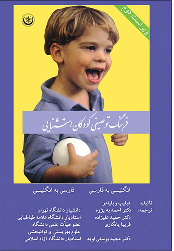 کتاب فرهنگ توصیفی کودکان استثنایی