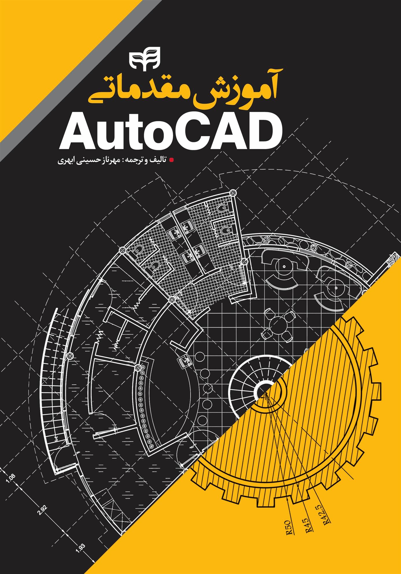 کتاب آموزش مقدماتی AutoCAD