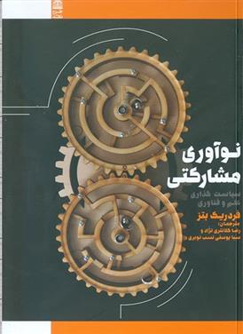 کتاب نوآوری مشارکتی;