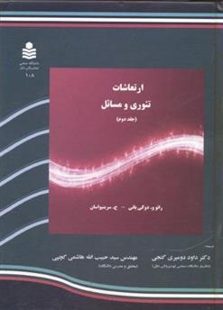 کتاب ارتعاشات (جلد 2)