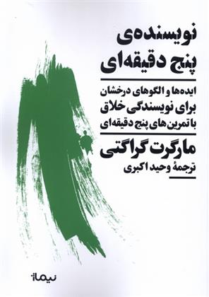 کتاب نویسنده ی پنج دقیقه ای