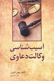 کتاب آسیب شناسی وکالت دعاوی