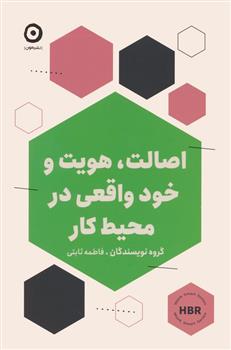کتاب اصالت،هویت و خود واقعی در محیط کار