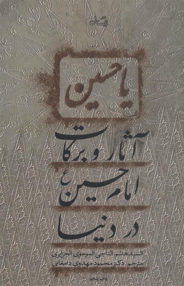 کتاب آثار و برکات امام حسین (ع) در دنیا
