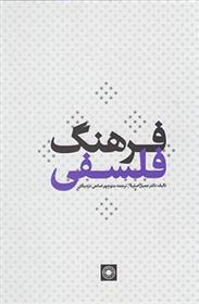 کتاب فرهنگ فلسفی;