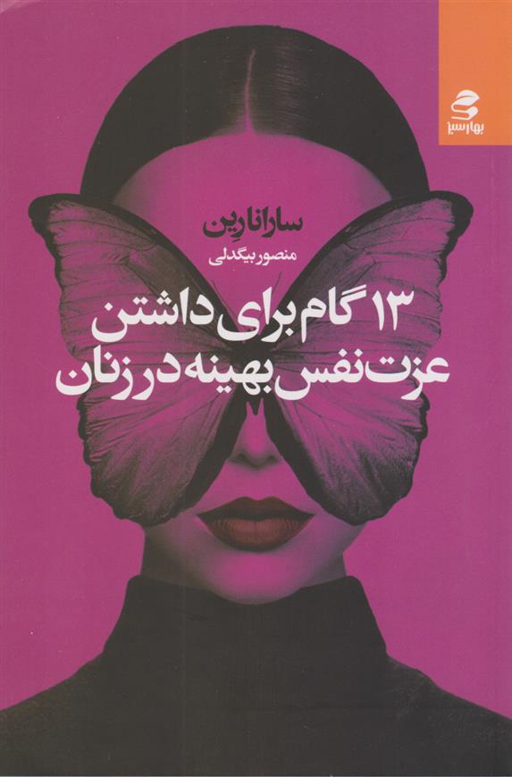 کتاب ۱۳ گام برای داشتن عزت نفس بهینه در زنان