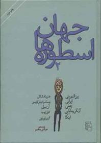 کتاب جهان اسطوره ها (2)