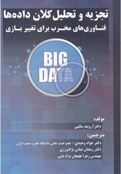 کتاب تجزیه و تحلیل کلان داده ها