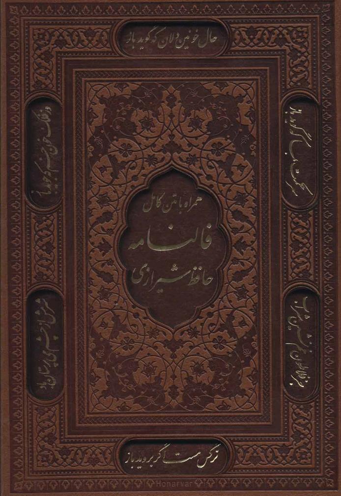 کتاب فالنامه حافظ شیرازی;