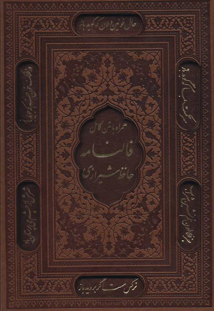 کتاب فالنامه حافظ شیرازی