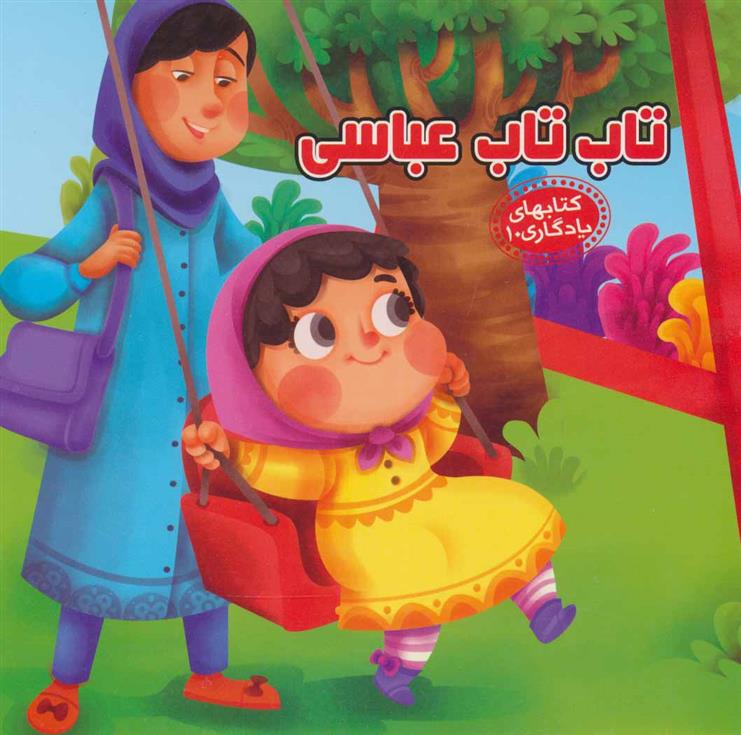 کتاب تاب تاب عباسی