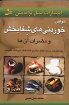 کتاب خواص خوردنیهای شفابخش