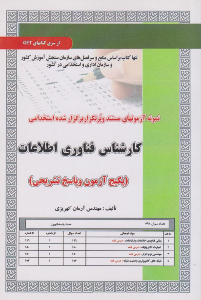 کتاب کارشناس فناوری اطلاعات
