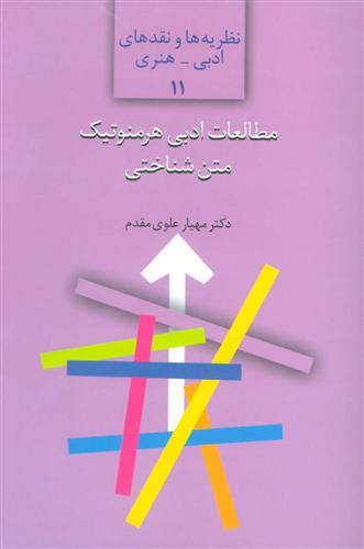 کتاب مطالعات ادبی هرمنوتیک متن شناختی