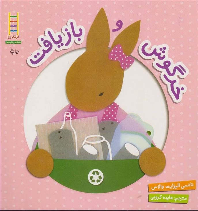 کتاب خرگوش و بازیافت;
