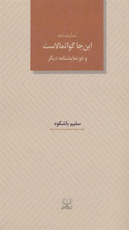 کتاب نمایشنامه این جا گواتمالاست