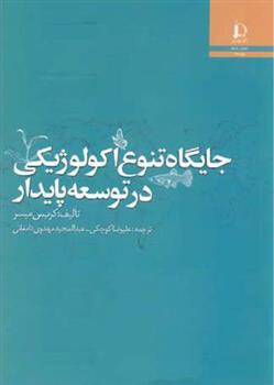 کتاب جایگاه تنوع اکولوژیکی در توسعه پایدار