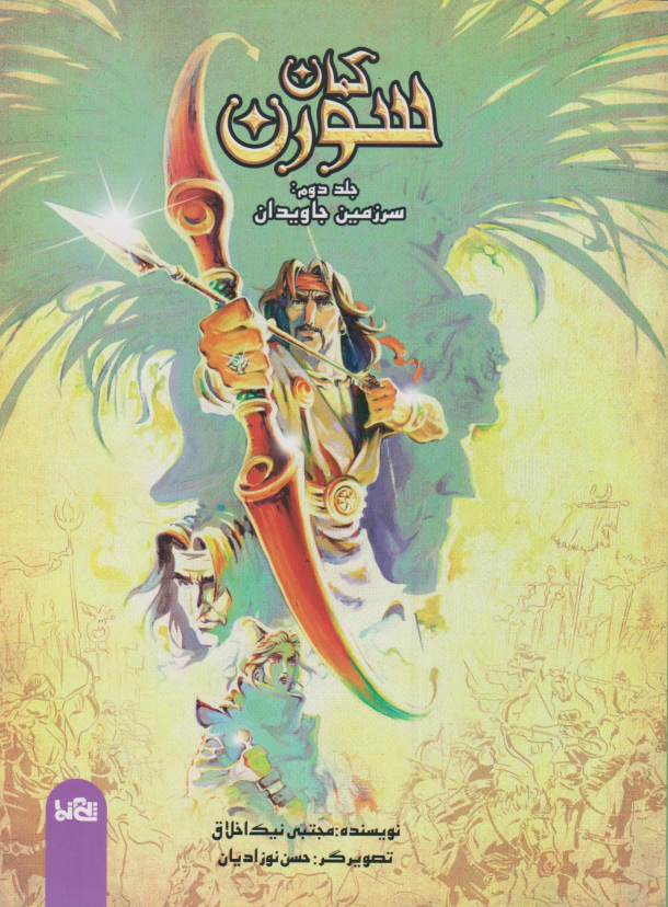 کتاب کمان سورن 2