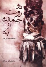 کتاب دو روایت جا مانده از باد