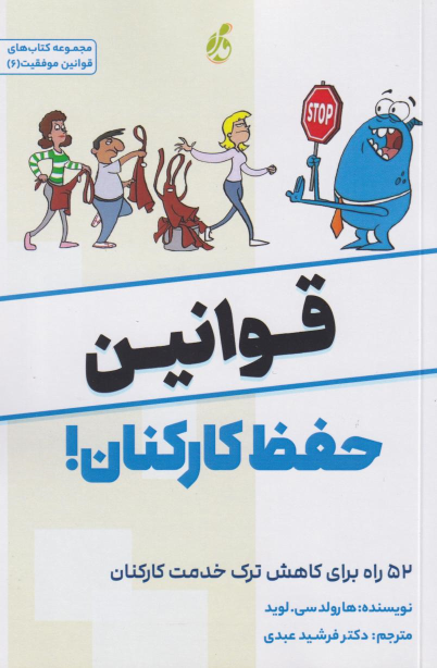 کتاب قوانین حفظ کارکنان