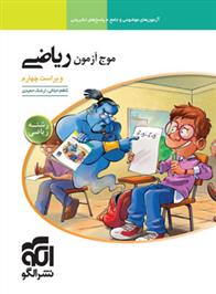 موج آزمون ریاضی رشته ریاضی
