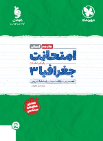 امتحانت جغرافیا 3 دوازدهم انسانی