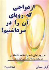 کتاب ازدواجی که رویای آن را در سر داشتیم!
