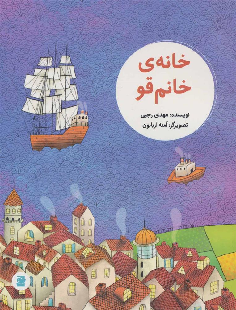 کتاب خانه ی خانم قو