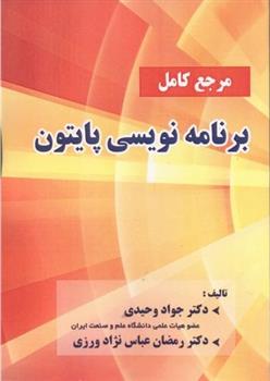 کتاب مرجع کامل برنامه نویسی پایتون;