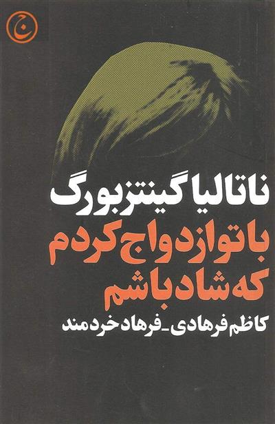 کتاب با تو ازدواج کردم که شاد باشم