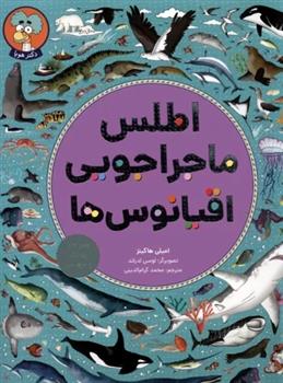 کتاب اطلس ماجراجویی اقیانوس ها