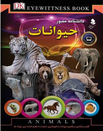 کتاب دانشنامه مصور حیوانات