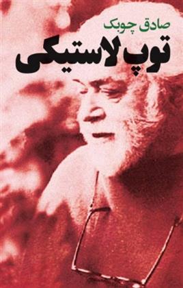 کتاب توپ لاستیکی