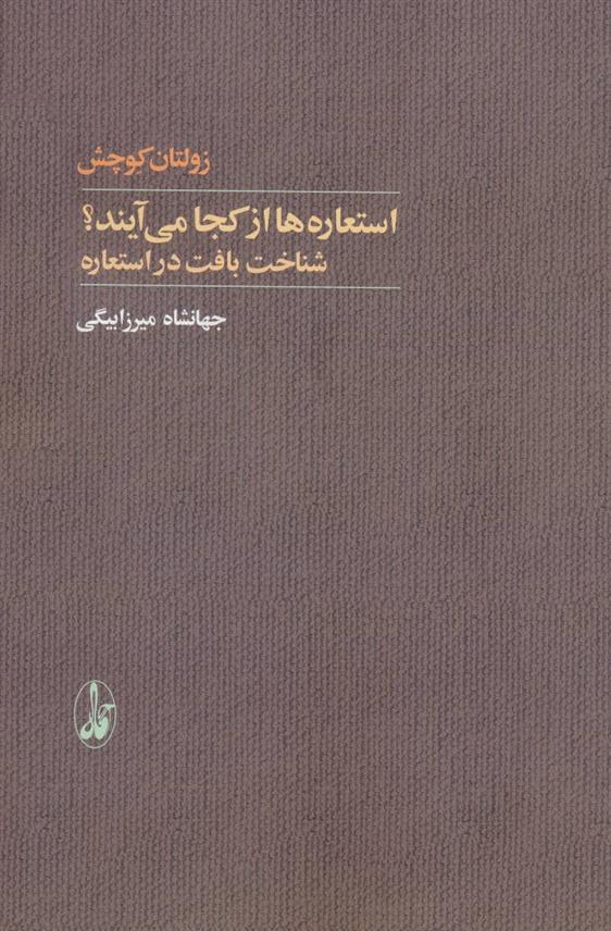 کتاب استعاره ها از کجا می آیند؟;