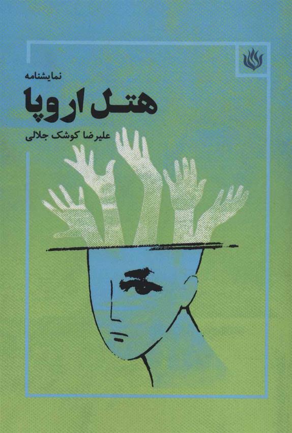 کتاب هتل اروپا