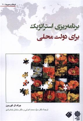 کتاب برنامه استراتژیک برای دولت محلی