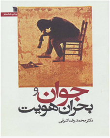 کتاب جوان و بحران هویت