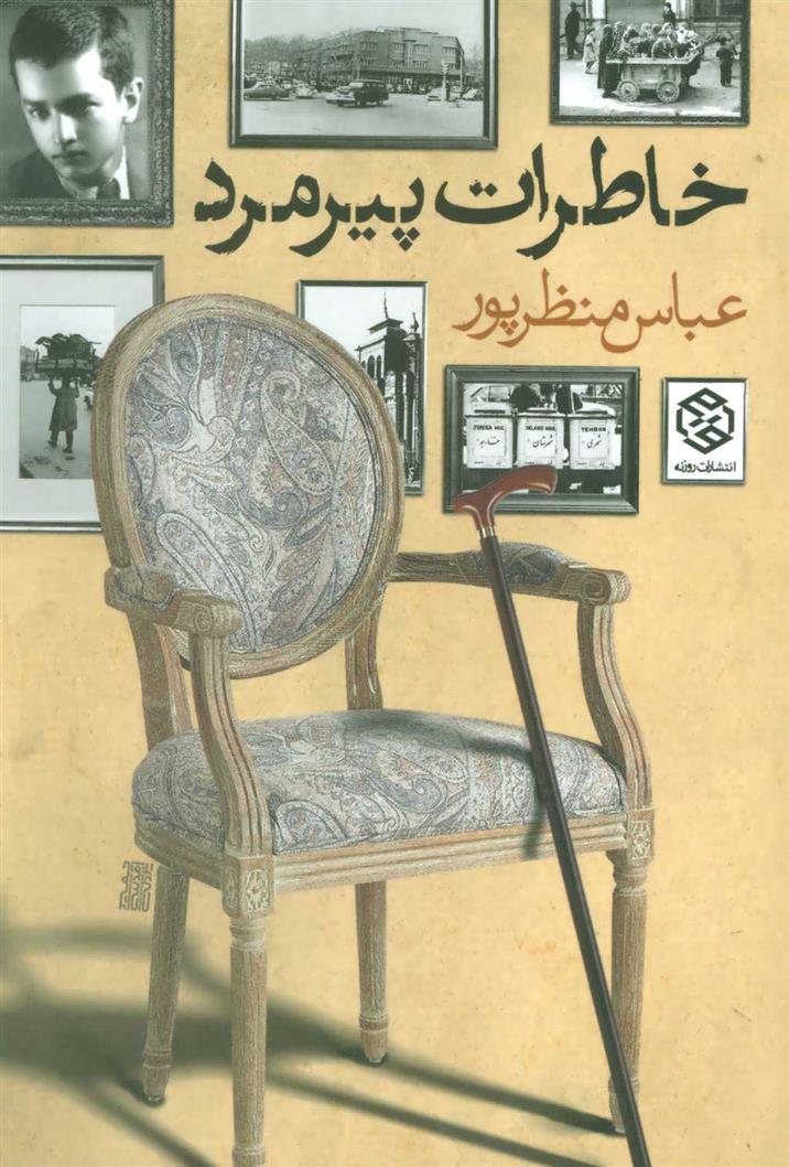 کتاب خاطرات پیرمرد