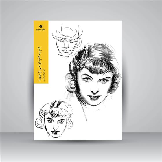 کتاب گام به گام طراحی از چهره